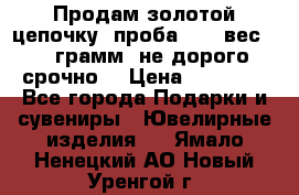 Продам золотой цепочку, проба 585, вес 5,3 грамм ,не дорого срочно  › Цена ­ 10 000 - Все города Подарки и сувениры » Ювелирные изделия   . Ямало-Ненецкий АО,Новый Уренгой г.